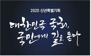 2020 신년특별기획, 대한민국 국회, 국민에게 길을 묻다