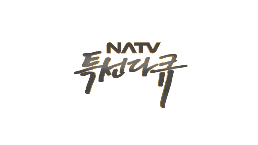 NATV 특선다큐(2020)