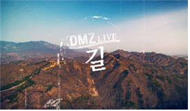 DMZ LIVE, 길