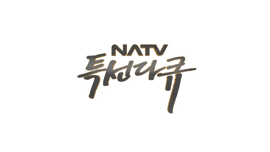 NATV 특선다큐 (2022)