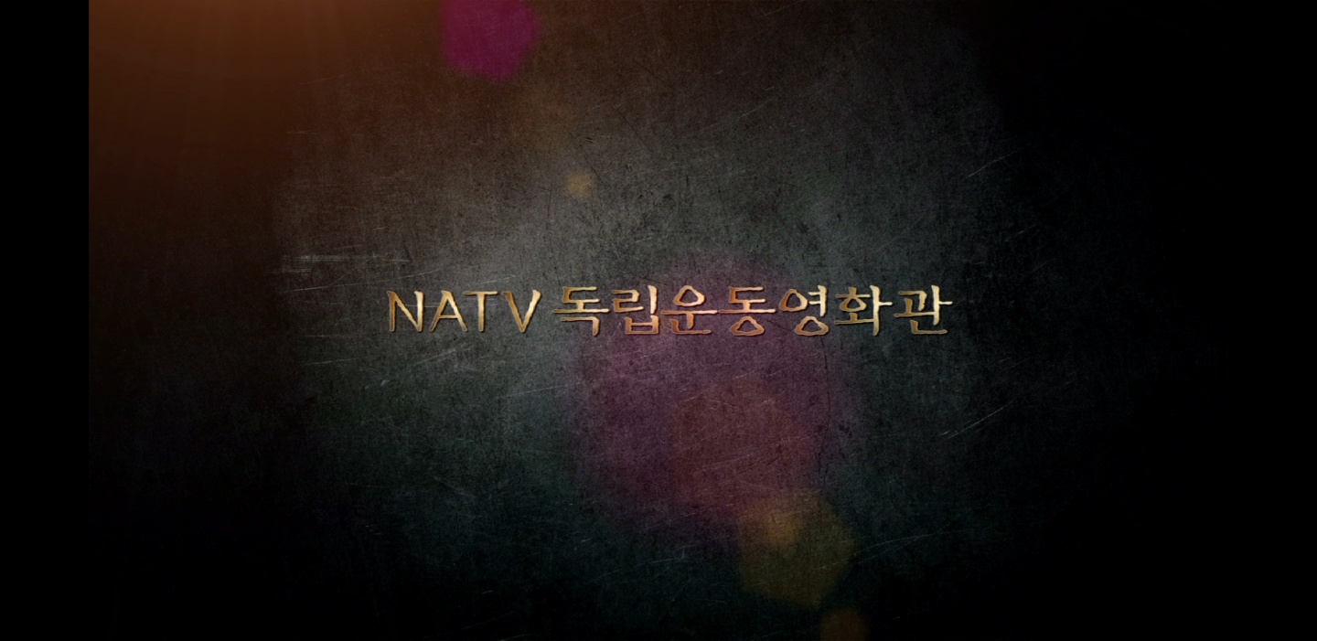 NATV 독립운동영화관